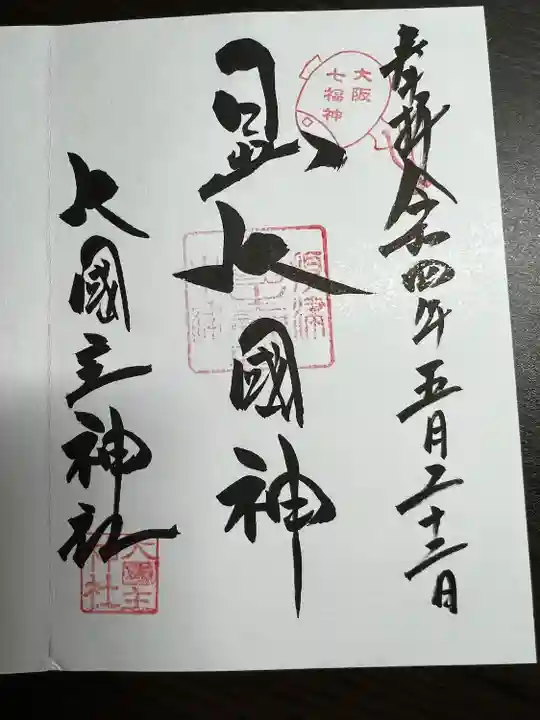 敷津松之宮 大国主神社(大阪府)