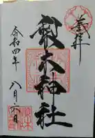 梨木神社の御朱印帳