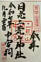 日光二荒山神社中宮祠の御朱印