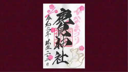 鹿島神社の御朱印