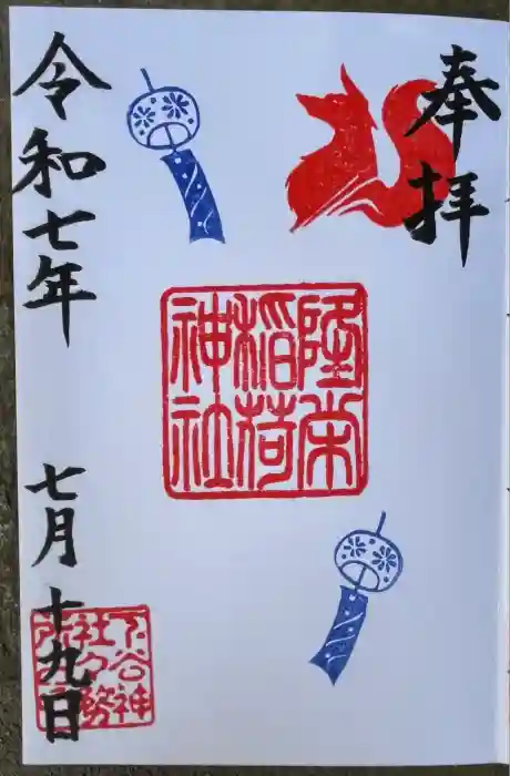 隆栄稲荷神社の御朱印