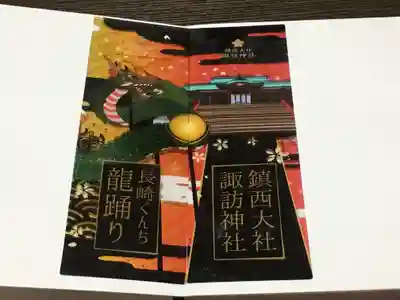 鎮西大社諏訪神社の授与品その他