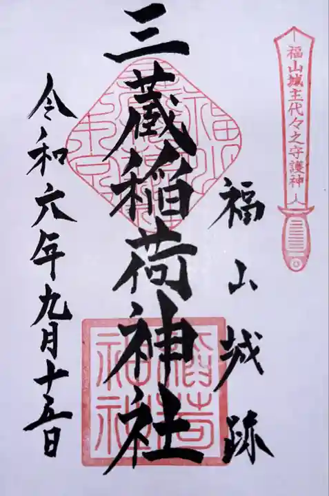 三蔵稲荷神社(広島県)