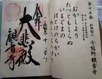 今熊野観音寺の御朱印