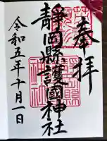 靜岡縣護國神社(静岡県)