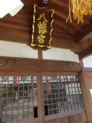 山田八幡神社の本殿・本堂
