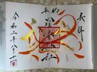 星宮神社の御朱印
