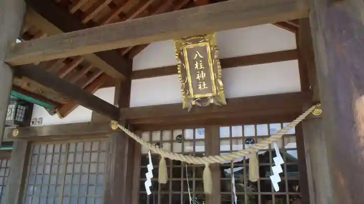 八柱神社(愛知県)