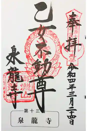 泉竜寺(乙女不動尊)の御朱印 2023年12月