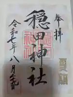 穏田神社の御朱印