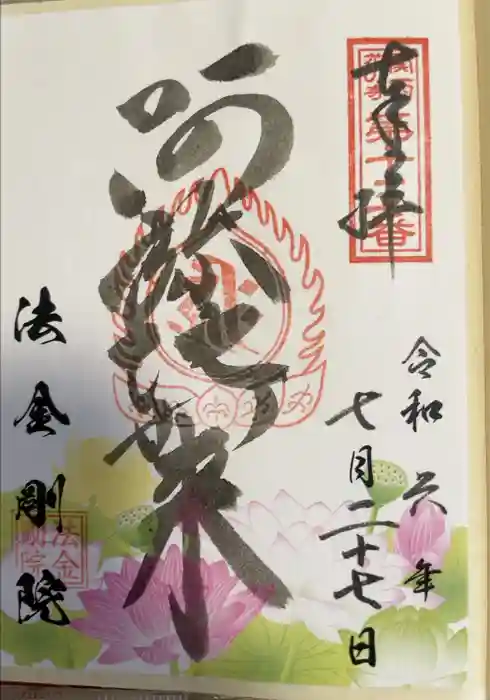 法金剛院の御朱印