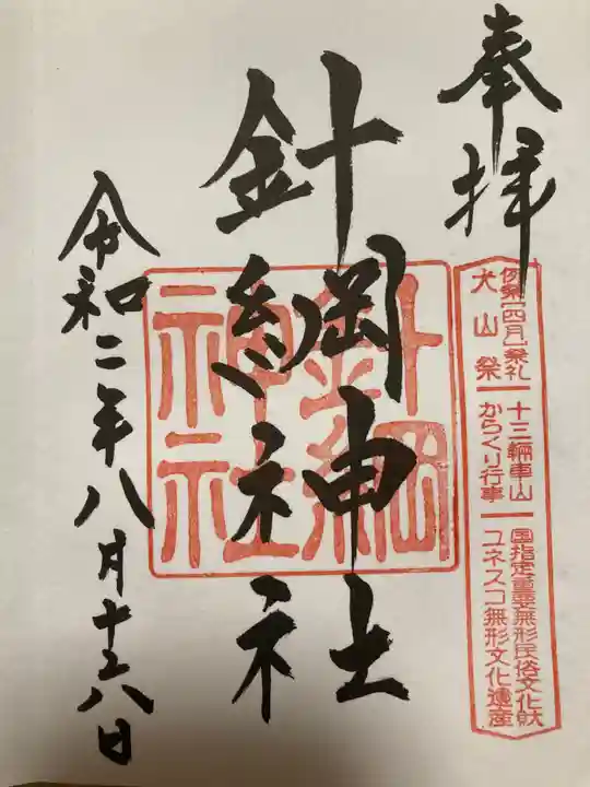 針綱神社の御朱印