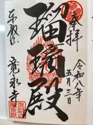 寛永寺(根本中堂)の御朱印