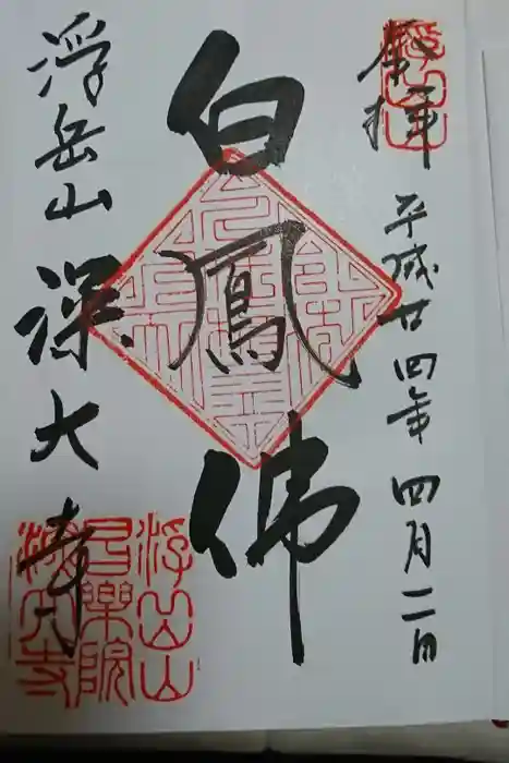 深大寺の御朱印