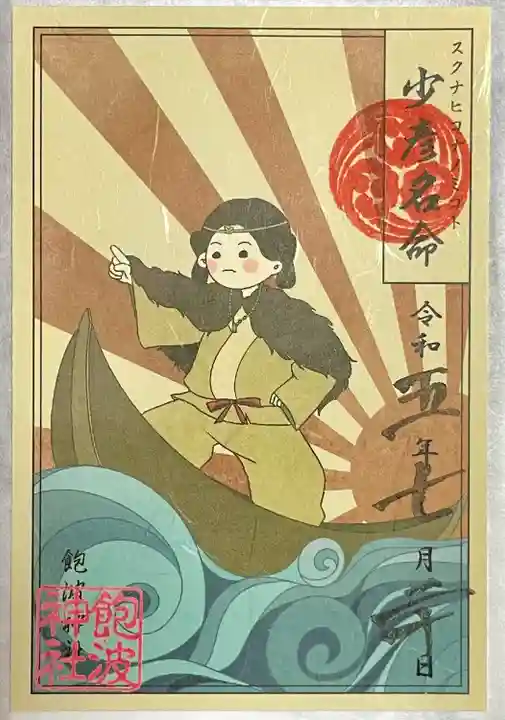 飽波神社(静岡県)