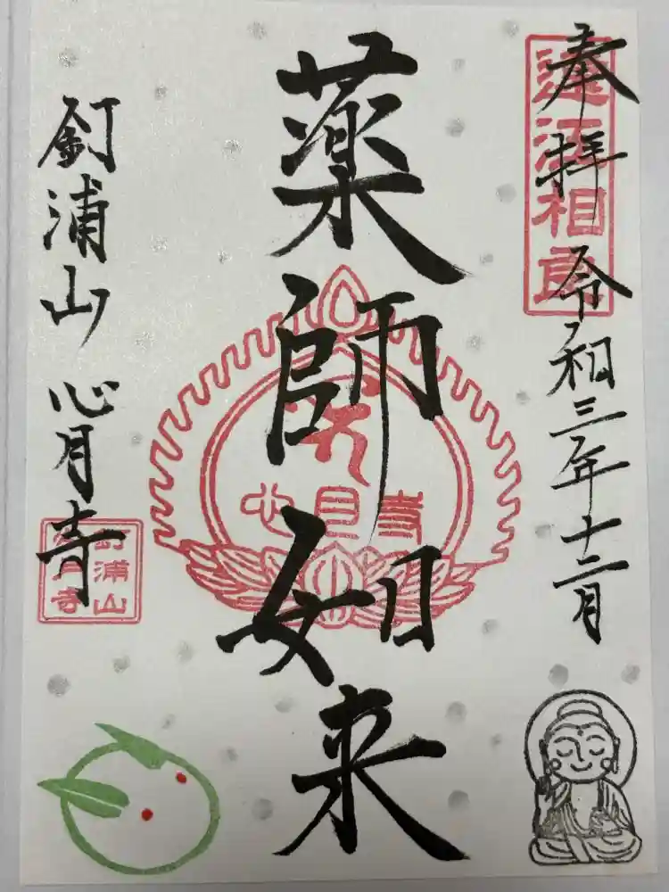心月寺の御朱印