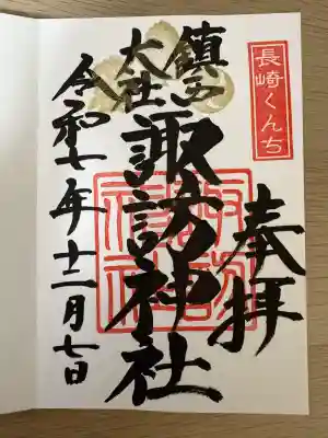 鎮西大社諏訪神社(長崎県)