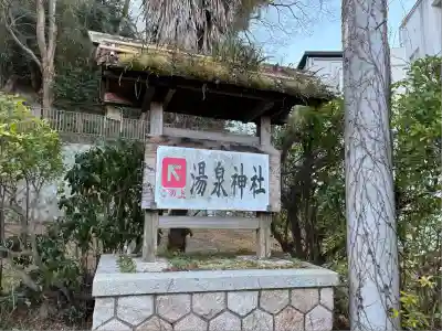 湯泉神社(兵庫県)