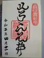 平田神社の御朱印