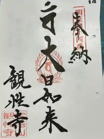 観性寺の御朱印 2024年04月