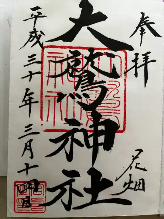 大鷲神社の御朱印