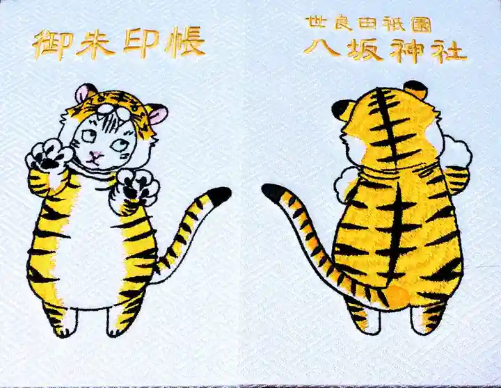 八坂神社の御朱印帳