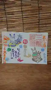 三輪神社の御朱印 2022年09月17日(土)〜(2022年09月17日(土) 08時05分56秒投稿)