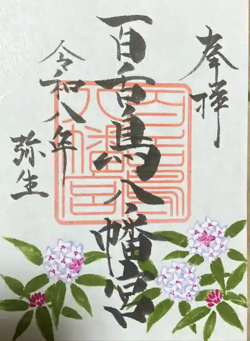 百舌鳥八幡宮の御朱印