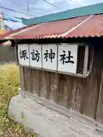 諏訪神社の{uncategorized: "未分類", other: "その他", undefined: "問題あり", building: "その他建物", grave: "お墓", sacred_gate: "鳥居", guardian: "狛犬", statue: "像", buddha: "仏像", history: "歴史", nature: "自然", garden: "庭園", animal: "動物", pagoda: "塔", temizu: "手水舎", mountain_gate: "山門・神門", sanctuary: "本殿・本堂", subordinate: "末社・摂社", art: "芸術", scenery: "景色", jizo: "地蔵", ema: "絵馬", goshuin: "御朱印", omikuji: "おみくじ", items: "授与品その他", amulet: "お守り", goshuincho: "御朱印帳", eats: "食事", festival: "お祭り", votive_dance: "神楽", shichigosan: "七五三参", wedding: "結婚式", experience: "体験その他", initially: "初詣", around: "周辺", anti_infection: "感染症対策"}