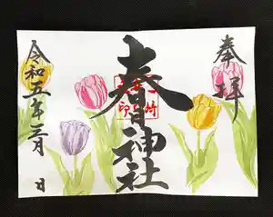 桑名宗社(春日神社)の御朱印 2023年03月01日(水)〜(2023年02月28日(火) 17時14分47秒投稿)