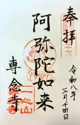 専念寺の御朱印