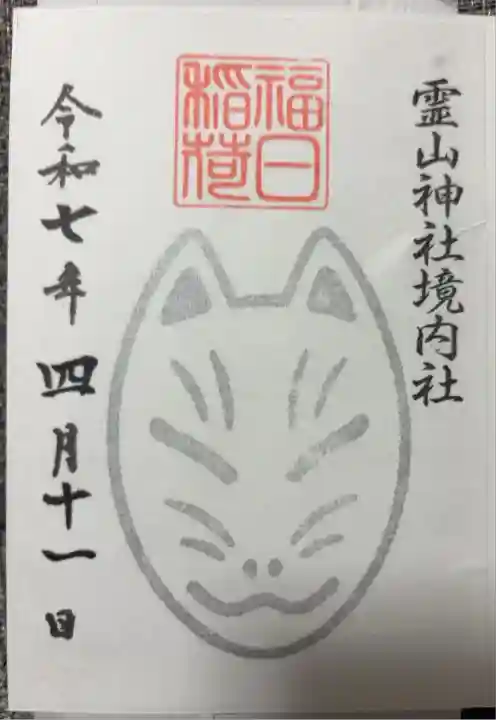 境内社の福日稲荷神社の御朱印
書き置きのみ