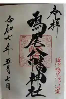 鳴尾八幡神社の御朱印