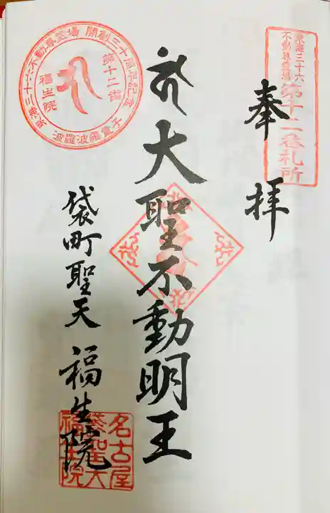 袋町お聖天 福生院の御朱印