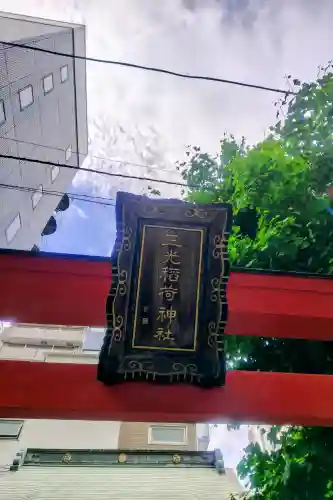 三光稲荷神社の{uncategorized: "未分類", other: "その他", undefined: "問題あり", building: "その他建物", grave: "お墓", sacred_gate: "鳥居", guardian: "狛犬", statue: "像", buddha: "仏像", history: "歴史", nature: "自然", garden: "庭園", animal: "動物", pagoda: "塔", temizu: "手水舎", mountain_gate: "山門・神門", sanctuary: "本殿・本堂", subordinate: "末社・摂社", art: "芸術", scenery: "景色", jizo: "地蔵", ema: "絵馬", goshuin: "御朱印", omikuji: "おみくじ", items: "授与品その他", amulet: "お守り", goshuincho: "御朱印帳", eats: "食事", festival: "お祭り", votive_dance: "神楽", shichigosan: "七五三参", wedding: "結婚式", experience: "体験その他", initially: "初詣", around: "周辺", anti_infection: "感染症対策"}