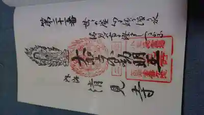 清見寺の御朱印