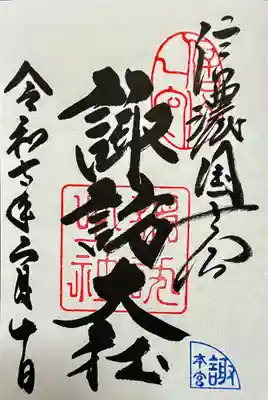 御朱印　書入れ