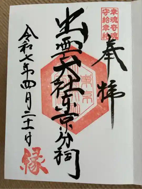 出雲大社東京分祠(東京都)