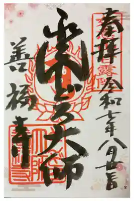 どんどろ大師善福寺の御朱印