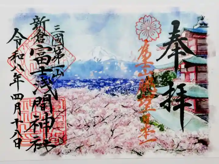 新倉富士浅間神社の御朱印