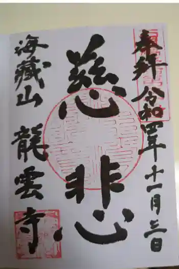 龍雲寺の御朱印 2022年11月