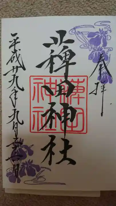 薭田神社の御朱印