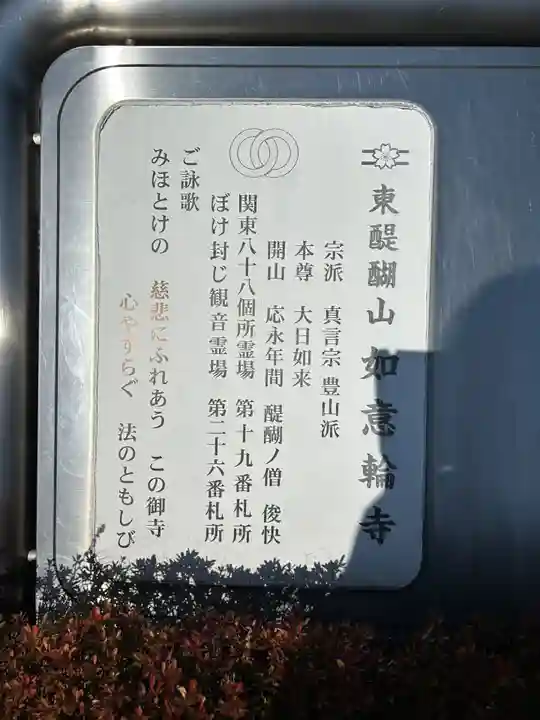 如意輪寺(栃木県)