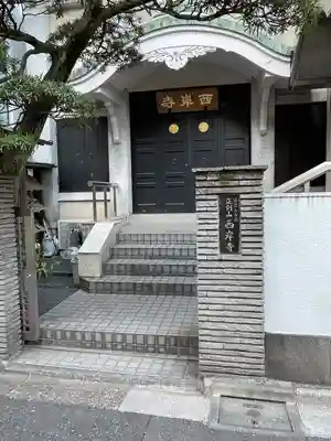 西岸寺(東京都)