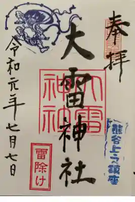 上之村神社の御朱印