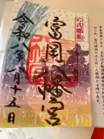 富岡八幡宮の御朱印