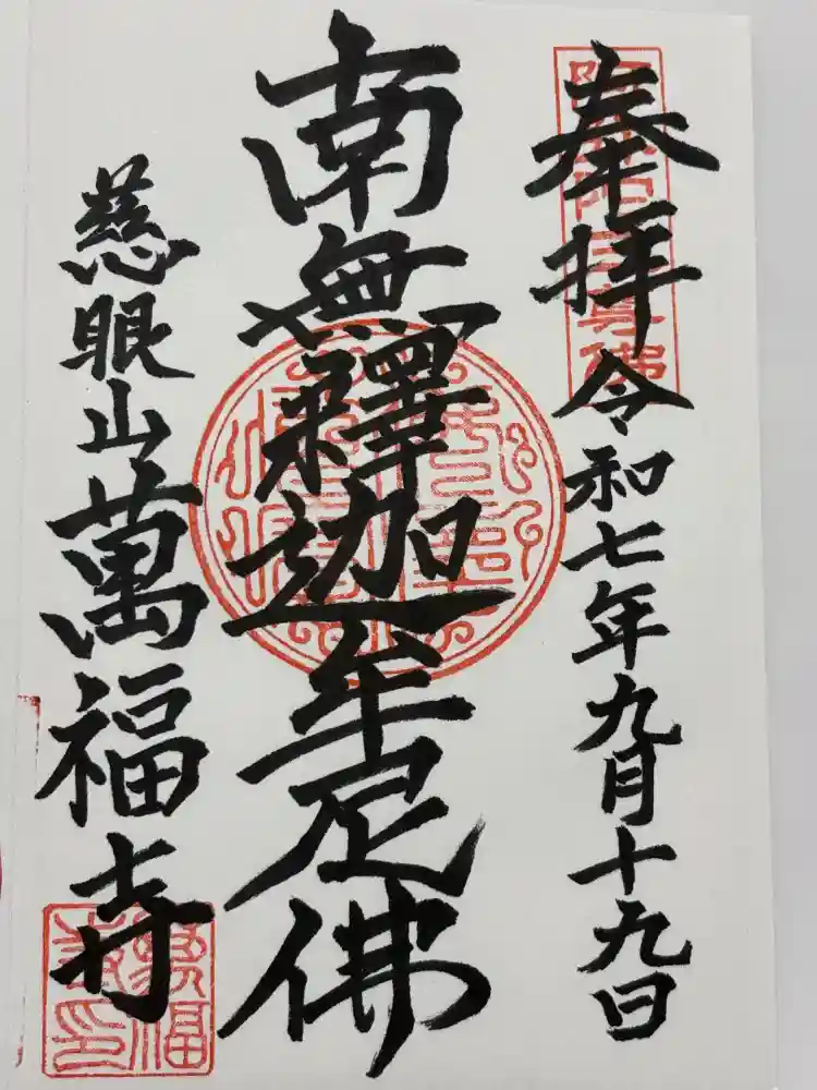 萬福寺の御朱印