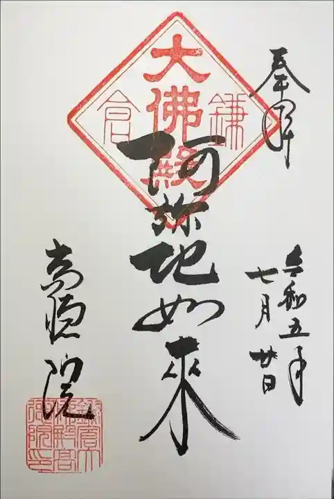 高徳院(鎌倉大仏) 阿弥陀如来