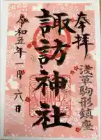 諏訪神社の御朱印