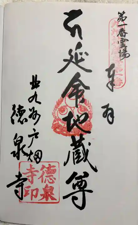徳泉寺の御朱印